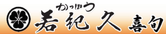 かっぽう 若紀久喜旬